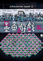 墨魚游戲2