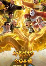 熊出沒之神奇寶物