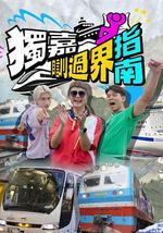 獨嘉瞓過界指南