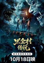 黑金村傳說