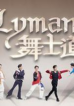 Lyman舞士道