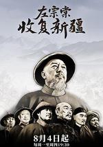 左宗棠收復新疆