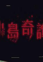 小島奇譚