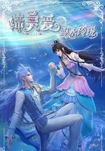 締靈愛之默水玲瓏