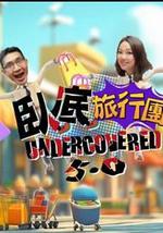 卧底旅行團5.0