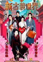 新古裝世界