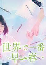 世界上最早的春天