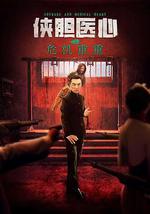 俠膽醫心之危機重重