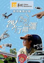 無窮之路5：智行無疆