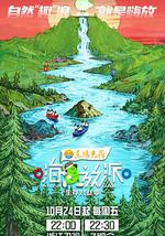 嗨放派·生存對戰季