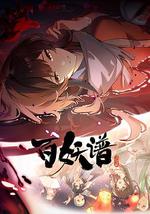 百妖譜·洛陽篇