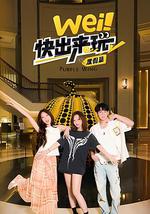 wei！快出來玩度假篇