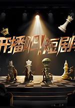 開播吧！短劇季