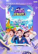 大富翁世界旅行3