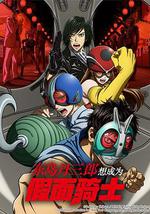 東島丹三郎想成為假面騎士