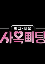 egg×TEO 社間相親