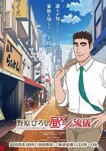 野原廣志 午餐流派