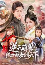 逆天萌獸：絕世妖女傾天下