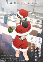 青春豬頭少年不會夢到聖誕服女郎