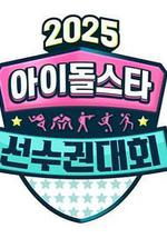 2025 中秋特輯 偶像明星運動會