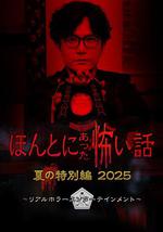 毛骨悚然撞鬼經 2025夏季特別篇