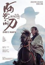 阿爸的刀
