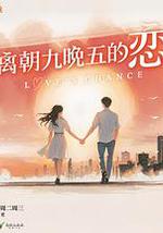 逃離朝九晚五的戀愛