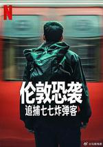 倫敦恐襲：追捕七七炸彈客