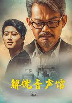 解憂音聲館