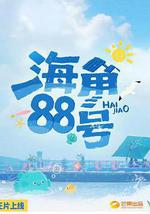 海角88號