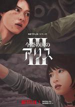 彌留之國的愛麗絲 第三季