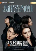 我們存在的理由