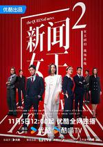 新聞女王2