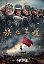 鐵血英魂