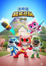 湯姆貓超能戰隊