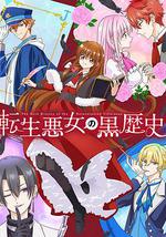 轉生惡女的黑歷史