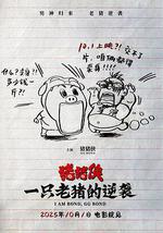 豬豬俠·一只老豬的逆襲