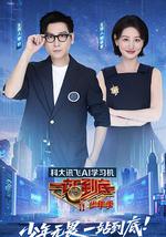 一站到底 少年季