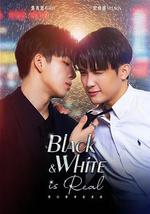 黑白原來是真的
