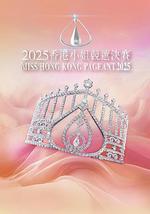 2025香港小姐競選決賽