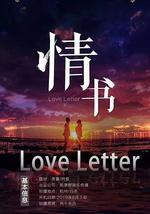 情書