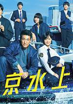 新東京水上警察