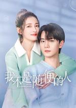 我不是隨便的人