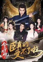 公主穿龍袍，臣真的受不了啦