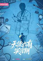 天使也有實習期