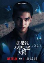 如果我不曾見過太陽