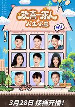 歡喜一家人·人生小事