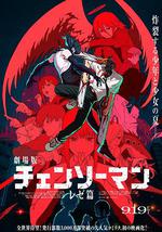 鏈鋸人 劇場版：蕾塞篇