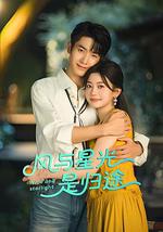 風與星光是歸途