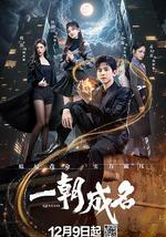 一朝成名